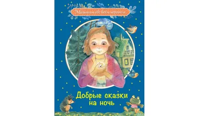 Добрые сказки на ночь. Малышам обо всём хорошем | Купить в официальном  интернет-магазине издательства Вакоша