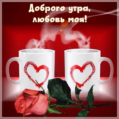 МИР Настроения - С Добрым Утром, Друзья ! Любви 💖 Всем 💖... | Facebook