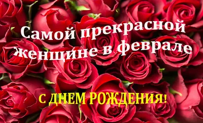 Добрые Открытки - Поздравляю с днем рождения! Пусть жизнь дарит тебе  побольше ярких моментов и сбудутся все твои самые смелые и заветные  желания! Желаю, чтобы в твоем доме всегда царили счастье и