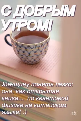 С добрым утром | Доброе утро, Утренние цитаты, Позитивные мысли