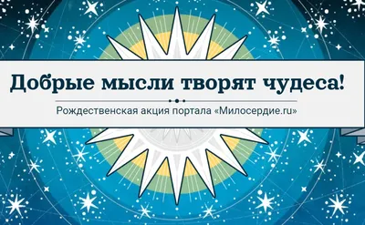 Портал Милосердие.ru запустил рождественскую акцию «Добрые мысли творят  чудеса!» | Русская Православная Церковь, Синодальный отдел по церковной  благотворительности и социальному служению