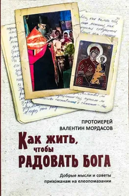 Цветник духовный. Назидательные мысли и добрые советы, выбранные из  творений мужей мудрых и святых – Книжный интернет-магазин Kniga.lv Polaris