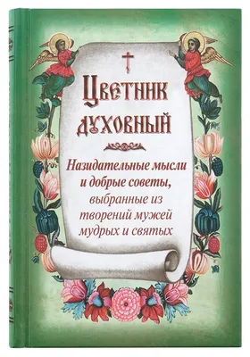 Добрые сердца - это сады, добрые мысли - это корни, добрые слова - это  цветы, добрые дела - это фрукты. Позаботьтесь о своём саде и берегите его  от... | By Благодійний Фонд \"Добрий Самарянин\" | Facebook