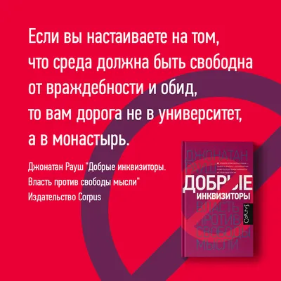 Книга: Добрые инквизиторы. Власть против свободы мысли — Рауш Джонатан.  Купить книгу 700 руб. ISBN: 978-5-17-098941-6 | Либрорум