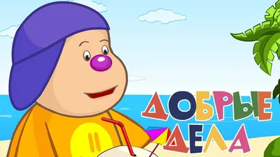 Мои добрые дела. Семейный клуб - презентация онлайн