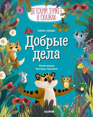 Тематическая неделя: «Наши добрые дела» | Портал образования Сладковского  муниципального района