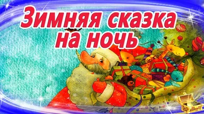 Зимние картинки \"Спокойной Ночи!\" (258 шт.)