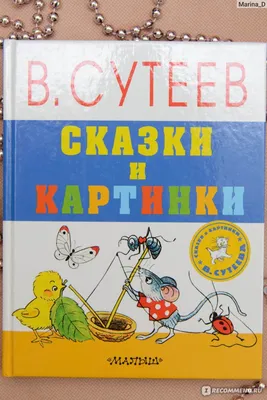 Книга Сказки в картинках - купить детской художественной литературы в  интернет-магазинах, цены в Москве на Мегамаркет | 1282