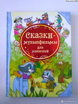 Книга Сказки в картинках купить по цене 541 ₽ в интернет-магазине Детский  мир