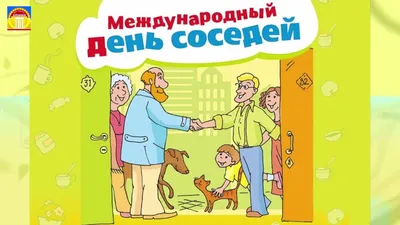 Добрые соседи - это важно | АНО «Современная семья»