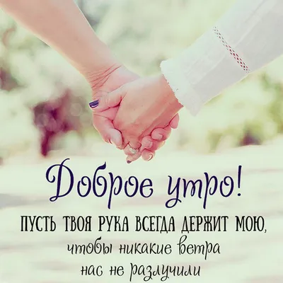 50 идей, как романтично пожелать «Доброе утро» любимому | Блог Александра  Шахова