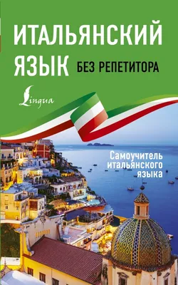 Итальянский язык - Добрый день, дорогие друзья. Как ваши дела ? Как успехи  в изучении итальянского ? #итальянскийязык #италия #рим #милан  #итальянскаяодежда #итальянскийстиль #итальянскаяобувь #итальянскиеткани # итальянский #неаполь #венеция #italy ...