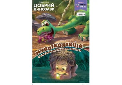Книга-развивайка Disney Добрый динозавр ❤️ доставка на дом от магазина  Zakaz.ua
