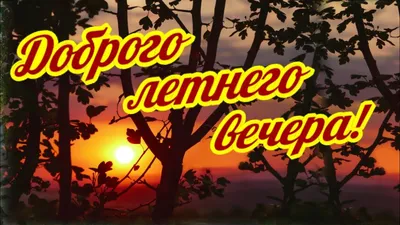 Картинки \"Доброго летнего вечера!\" (201 шт.)