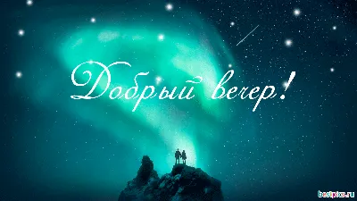 Доброго вечера! - Добрый вечер - Повседневная анимация - Анимация - SuperGif