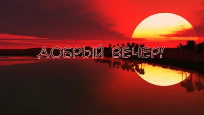 Картинки \"Доброго вечера!\" (2179 шт.)