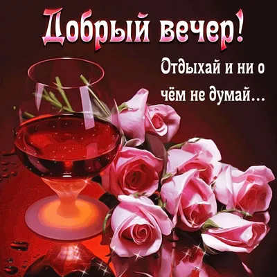 Открытка добрый вечер - бокал с коньяком и красивые розы