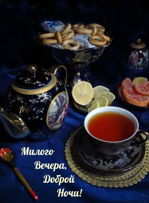 Картинки \"Добрый вечер!\" и \"Доброй ночи!\" (227 шт.)