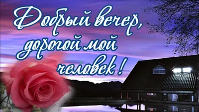 Гифки \"Доброго вечера!\" (100+)