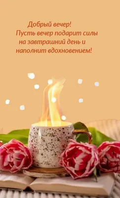 Картинки \"Доброго вечера!\" (2652 шт.)