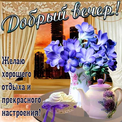 Картинки Добрый вечер - скачать (68 шт.)