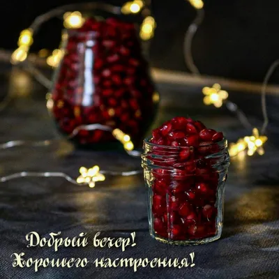 Красивые картинки \"Добрый вечер!\" (593 шт.)