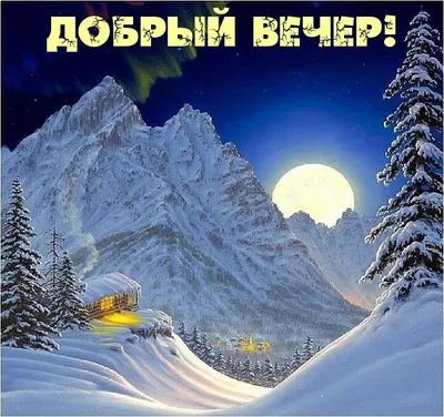 Добрый зимний вечер - новые открытки (37 ФОТО)