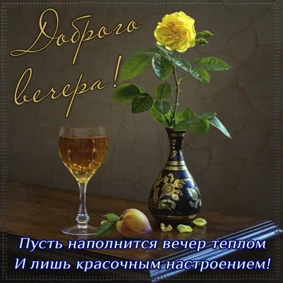 Картинки: приятного, доброго вечера и хорошего настроения (714 шт.)