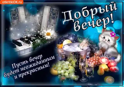Доброго вечера друзья картинки и открытки