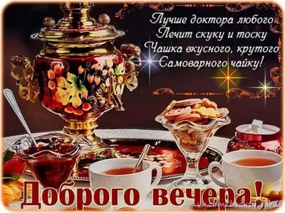 Открытки добрый вечер красивые новые - 79 фото