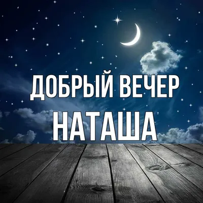 Открытка добрый вечер Наташа (скачать бесплатно)