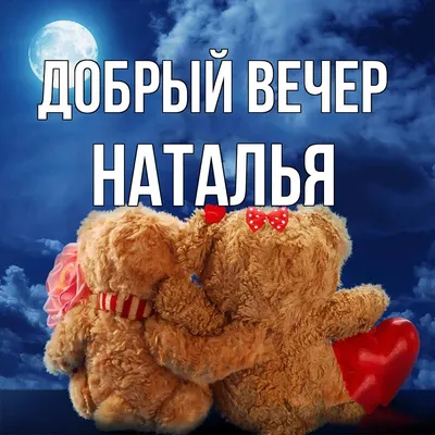 Наташа#Добрый вечер, Наташа#закат# | TikTok