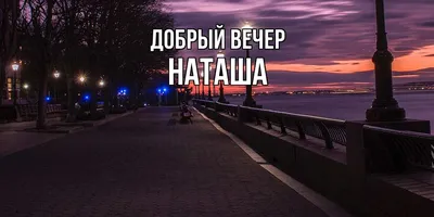 Открытка с именем Наталья Добрый вечер. Открытки на каждый день с именами и  пожеланиями.