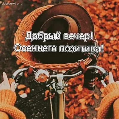 Добрый вечер! ~ Gif-анимация (Добрый вечер)