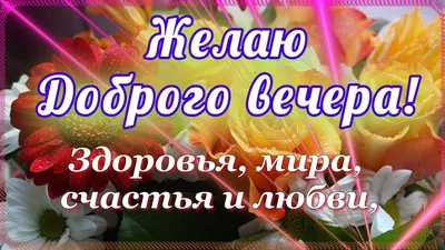 Шикарная открытка для коллеги доброго и хорошего вечера!