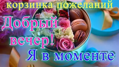 💝Добрый вечер ! Тепла и уюта Вашему дому ! Желаю Доброго вечера! доро вечер,пожелания  доро вечер - YouTube