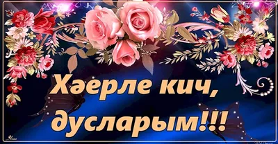 Как сказать на Татарский? \"Добро пожаловать. Доброго времени суток.  Здравствуйте. Привет. Доброе утро. Добрый день. Добрый вечер. \" | HiNative