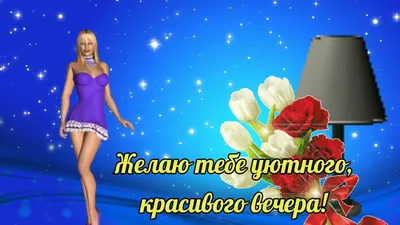 Открытки и картинки мерцающие анимационные блестящие GIF. Хорошего вечера.  Подруге.