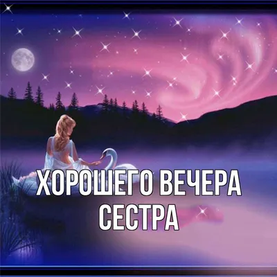 сестренке доброго вечера красивые видео｜Поиск в TikTok
