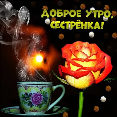 Открытка для любимых и родных Сестра Хорошего вечера. Открытки на каждый  день с пожеланиями для родственников.