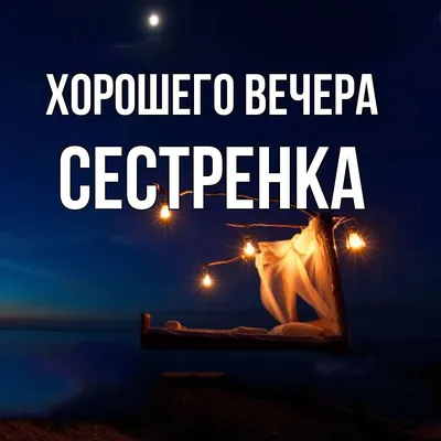 сестренке #вечерний #привет #сестренке #добрыйвечер #добройночи #сест... |  TikTok