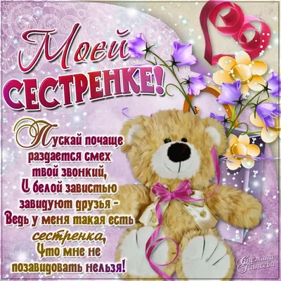 Красивая открытка - с Днём рождения, любимая сестрёнка