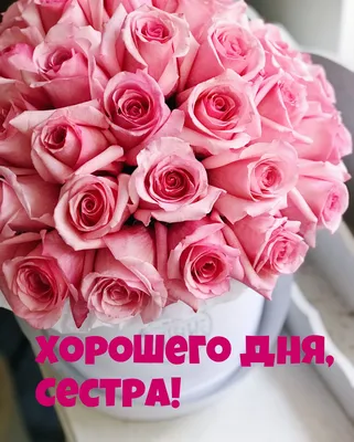 Открытка на День рождения - пожелание сестре в рамке из цветов