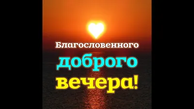 Открытки для сестры добрый вечер - 58 фото