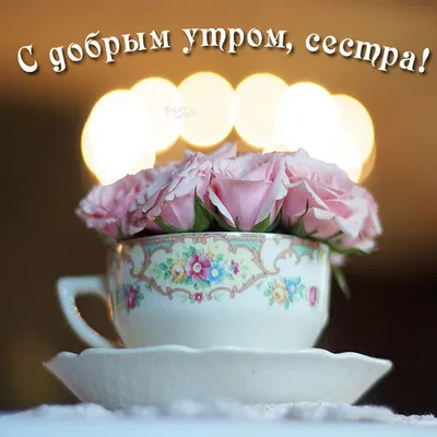 Открытки для сестры: добрый вечер и нежность