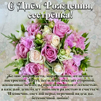 Открытка - нежные цветы и кошечка на День рождения дорогой сестре