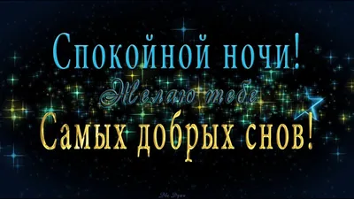 Добрых снов открытка