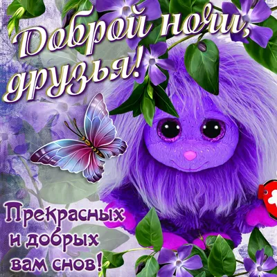 Спокойных, добрых снов!💖 | TikTok