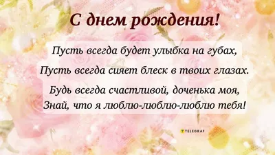 Открытки с Днем рождения Дочке