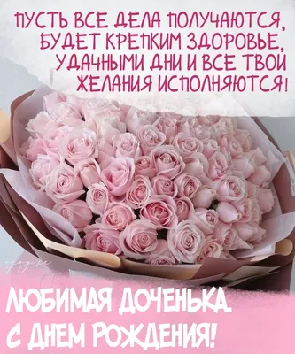 Поздравить с днём рождения 19 лет картинкой со словами дочь - С любовью,  Mine-Chips.ru
